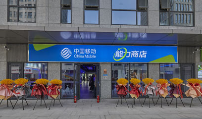 天津移动天开园能力商店重磅开业