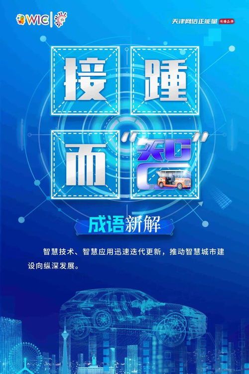 无微不 智 看天津 世界智博会成语 新解