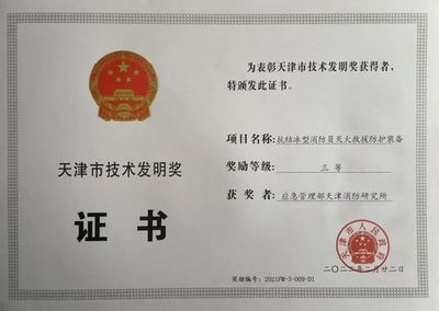日前天津消防研究所成果荣获2021年度天津市科学技术进步三等奖和技术发明三等奖