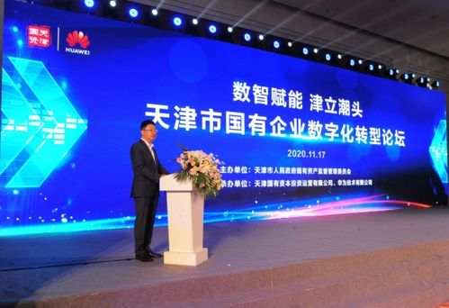 天津市国资委和华为签署战略合作协议